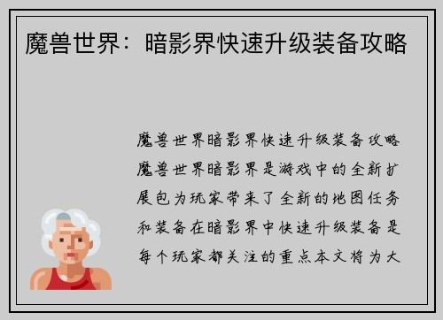 魔兽世界：暗影界快速升级装备攻略