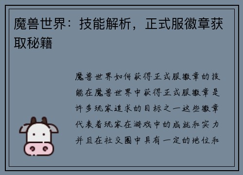 魔兽世界：技能解析，正式服徽章获取秘籍