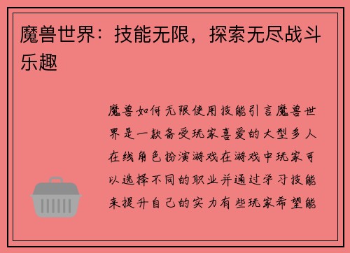 魔兽世界：技能无限，探索无尽战斗乐趣