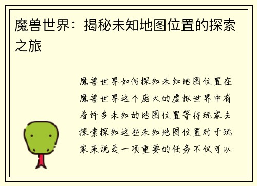魔兽世界：揭秘未知地图位置的探索之旅