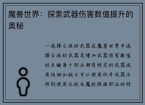 魔兽世界：探索武器伤害数值提升的奥秘