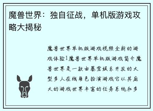 魔兽世界：独自征战，单机版游戏攻略大揭秘
