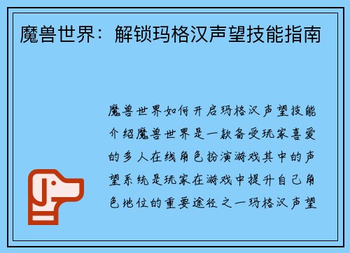 魔兽世界：解锁玛格汉声望技能指南