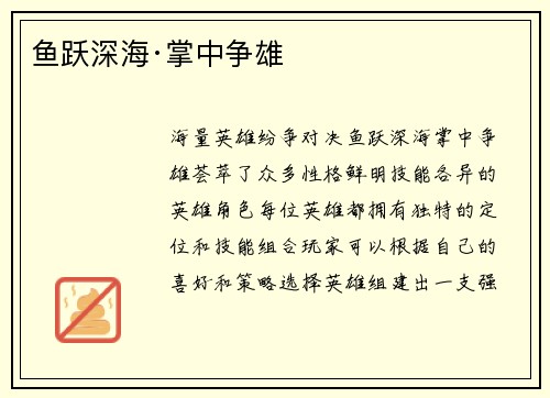 鱼跃深海·掌中争雄